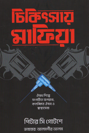 Chikitshai Mafia (চিকিৎসায় মাফিয়া)