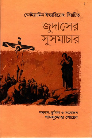 Judaserer Susamachar (জুদাসের সুসমাচার)
