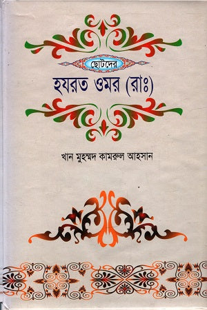 Hazrat Omar (R.A.) (হযরত ওমর (রাঃ))
