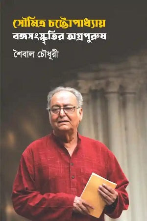 Soumitra Chattopadhyay: Bangasanskritir Agrapurusha (সৌমিত্র চট্টোপাধ্যায় : বঙ্গসংস্কৃতির অগ্রপুরুষ)