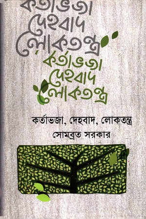 Kartabhaja, Dehabada, Loktantra (কর্তাভজা, দেহবাদ, লোকতন্ত্র)