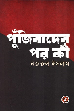 Pujibader Por Ki (পুঁজিবাদের পর কী)