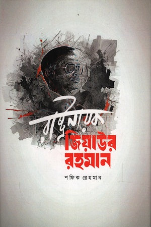 Rastranayak Ziaur Rahman (রাষ্ট্রনায়ক জিয়াউর রহমান)