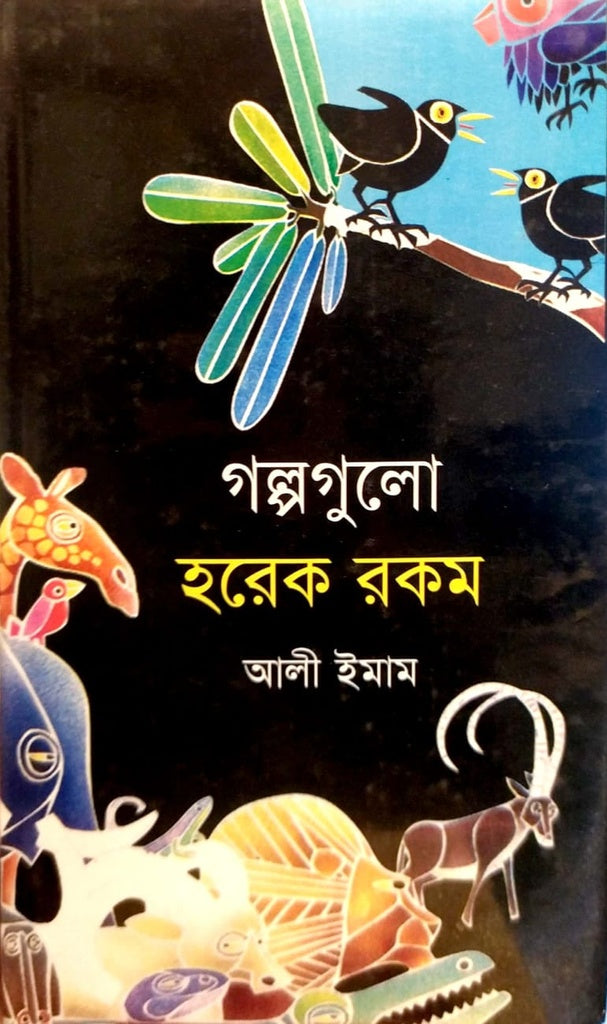 GolpoGolo Horek Rokom (গল্পগুলো হরেক রকম)