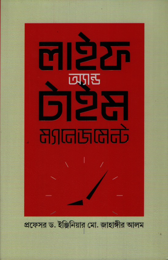 Life and Time Management (লাইফ অ্যান্ড টাইম ম্যানেজমেন্ট)