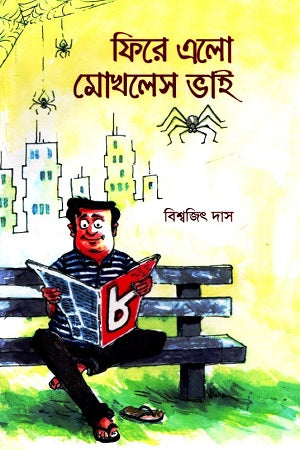 Fire Elo Mokhles Bhai (ফিরে এলো মোখলেস ভাই)