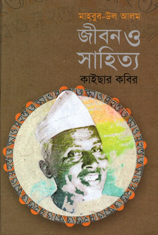 Mahbub-ul Alam: Jibon O Sahitya (মাহ্‌বুব-উল আলম জীবন ও সাহিত্য)