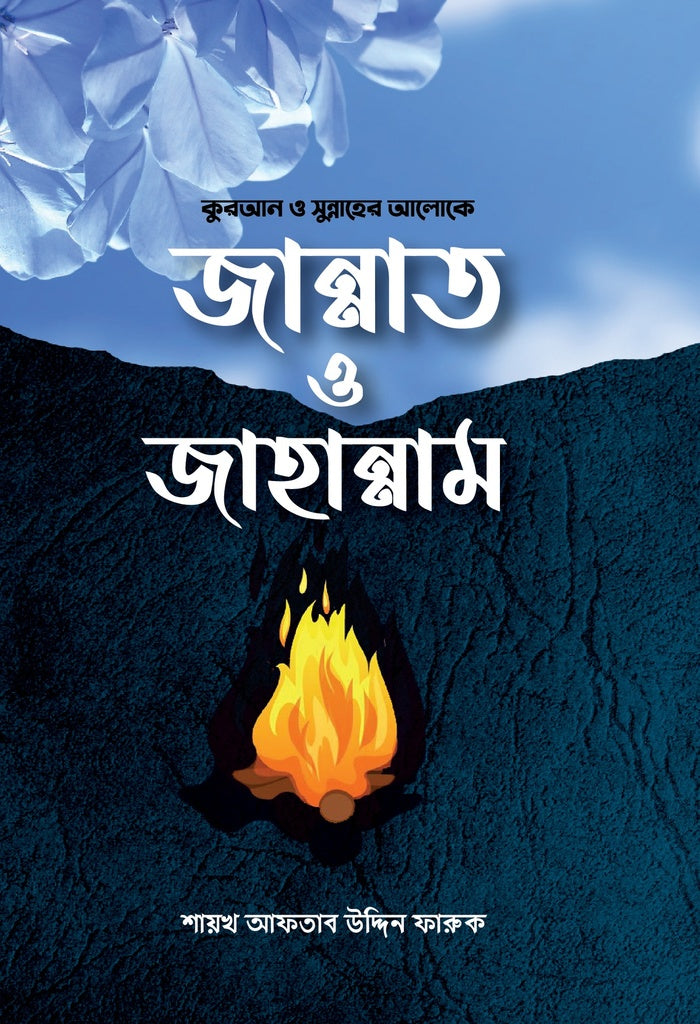 Jannat O Jahannam: Quran O Sunnah-er Aloke (কুরআন ও সুন্নাহের আলোকে জান্নাত ও জাহান্নাম)