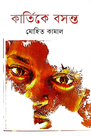 Kartike Basanta (কার্তিকে বসন্ত)