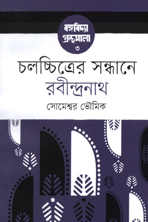 Cholochitroer Shondhane Rabindranath (চলচ্চিত্রের সন্ধানে রবীন্দ্রনাথ)