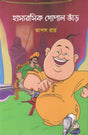 Hasyaroshik Gopal Bhand (হাস্যরসিক গোপাল ভাঁড়)