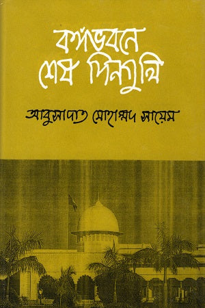 Bangabhavone Shesh Dinguli (বঙ্গভবনে শেষ দিনগুলি)