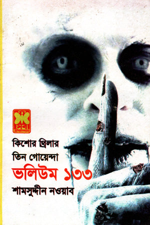 Tin Goyenda: Volume 133 (তিন গোয়েন্দা : ভলিউম ১৩৩)