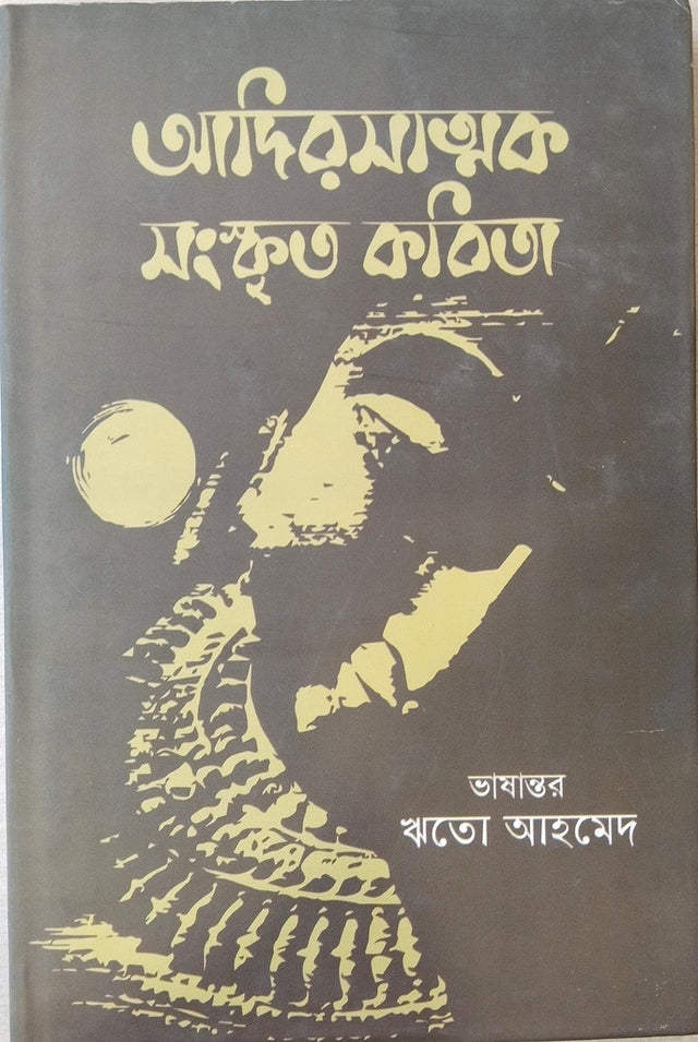 Adirasatmak Sanskrti Kabita (আদিরসাত্মক সংস্কৃত কবিতা)