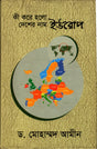Ki Kore Holo Deshar Nam Europe (কী করে হলো দেশের নাম ইউরোপ)