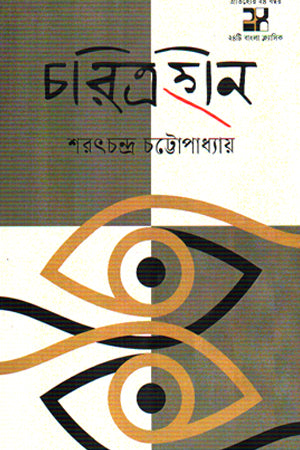 Charitrahin (চরিত্রহীন)