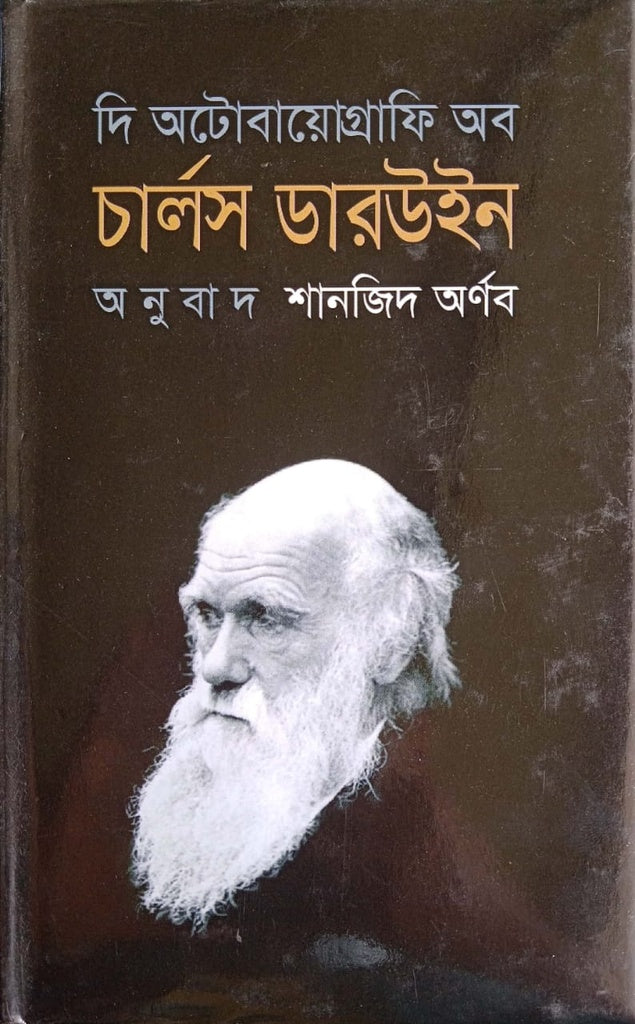 The Autobiography of Charles Darwin (দি অটোবায়োগ্রাফি অব চার্লস ডারউইন)