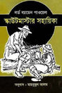 Scoutmaster's Handbook (স্কাউটমাস্টার সহায়িকা)