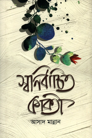 Swonirbachito Kobita (স্বনির্বাচিত কবিতা)