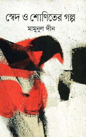 Swed O Shoniter Golpo (স্বেদ ও শোণিতের গল্প)