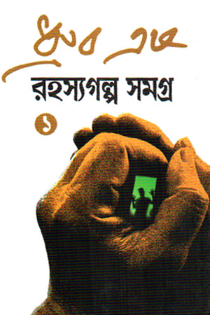 Rohossyogolpo Shomogro 1 (রহস্যগল্প সমগ্র ১)