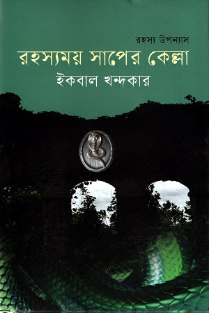 Rohosyamay Saper Kella (রহস্যময় সাপের কেল্লা)