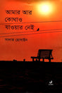 Amar Ar Kothao Jawar Nei (আমার আর কোথাও যাওয়ার নেই)