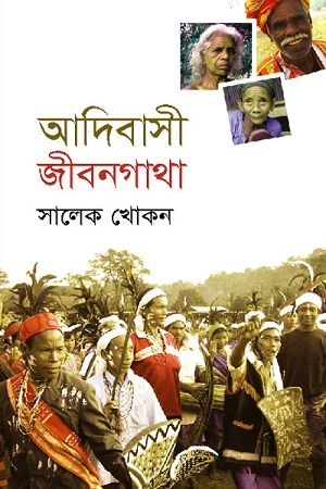Adibasi Jibongatha (আদিবাসী জীবনগাথা)