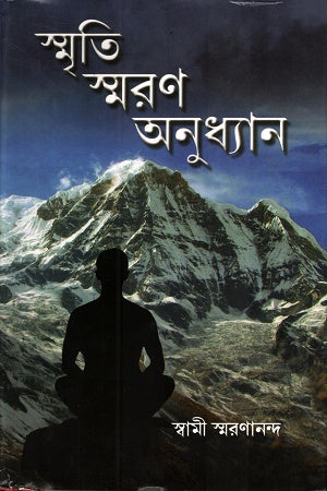 Smriti Smaran Anudhyan (স্মৃতি স্মরণ অনুধ্যান)