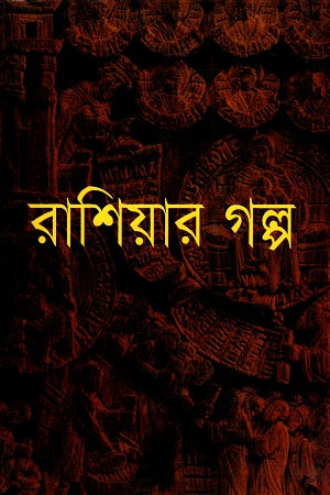 Stories from Russia (রাশিয়ার গল্প)