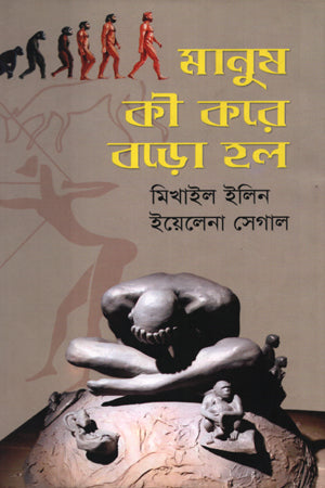Manush Ki Kore Boro Hol (মানুষ কী করে বড়ো হল)