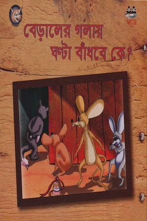 Beraler Golay Ghonta Bandhbe Ke? (বেড়ালের গলায় ঘন্টা বাঁধবে কে ?)