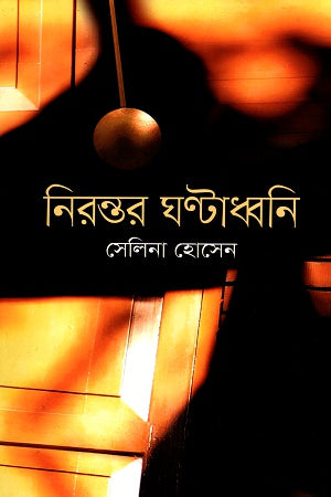 Nirontor Ghontadhwani (নিরন্তর ঘণ্টাধ্বনি)