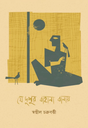Je Dupur Bahana Banay (যে দুপুর বাহানা বানায়)