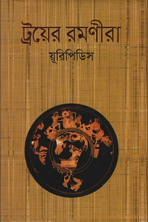 Trojan Women (ট্রয়ের রমণীরা)