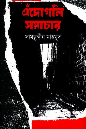 Adugule Shomochar (এঁদোগলি সমাচার)