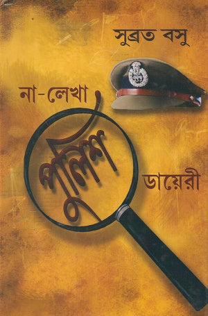 Na Lekha Police Diary (না লেখা পুলিশ ডায়েরী)
