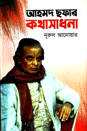 Ahmad Shafar's Kothasadhana (আহমদ ছফার কথাসাধনা)