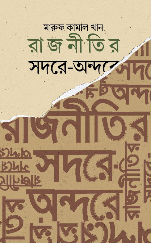 Rajnitir Sodore-Ondore (রাজনীতির সদরে-অন্দরে)