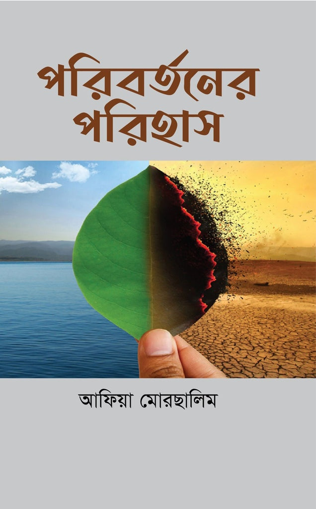Poribortoner Porihas (পরিবর্তনের পরিহাস)