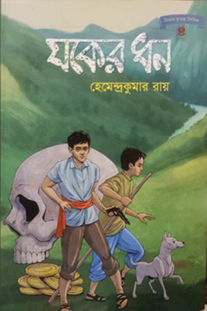 Joker Dhan (যকের ধন)