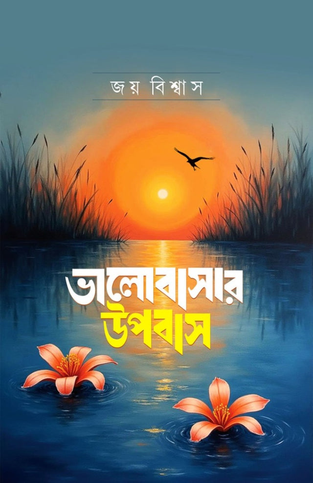 Bhalobashar Upobash (ভালোবাসার উপবাস)