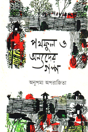 Pothful O Onnoders Golpo (পথফুল ও অন্যদের গল্প)