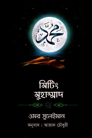 Meeting Muhammad (মিটিং মুহাম্মদ)