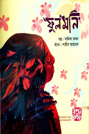 Phulmoni (ফুলমনি)