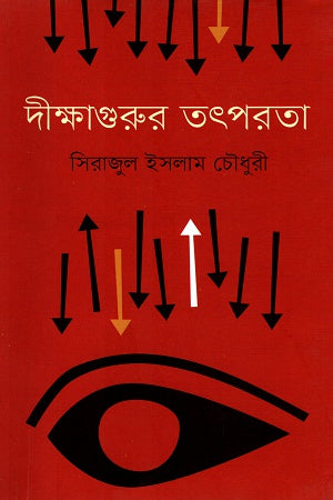 Dikshagurur Tatparota (দীক্ষাগুরুর তৎপরতা)