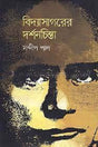 Bidyasagarer Darshanchinta (বিদ্যাসাগরের দর্শনচিন্তা)
