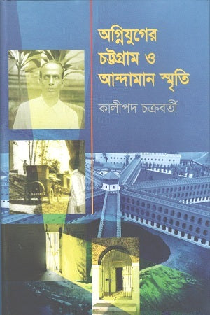 Agniyuger Chattogram O Andaman Smriti (অগ্নিযুগের চট্টগ্রাম ও আন্দামান স্মৃতি)