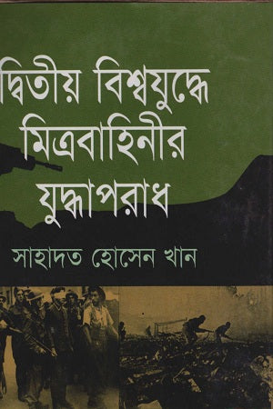 Dwitiyo Bishwajuddhe Mitrabahinir Juddhoporadh (দ্বিতীয় বিশ্বযুদ্ধে মিত্রবাহিনীর যুদ্ধাপরাধ)