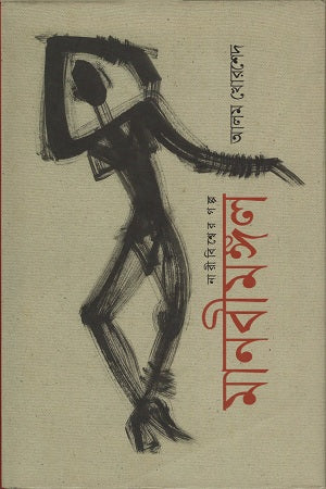 Manabimangal (মানবীমঙ্গল)